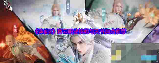 《诛仙2》青云职业技能与天书加点推荐
