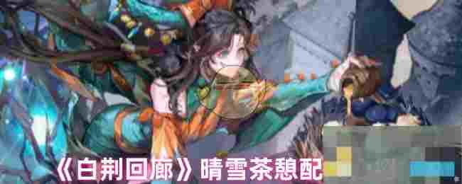 《白荆回廊》晴雪茶憩配方介绍