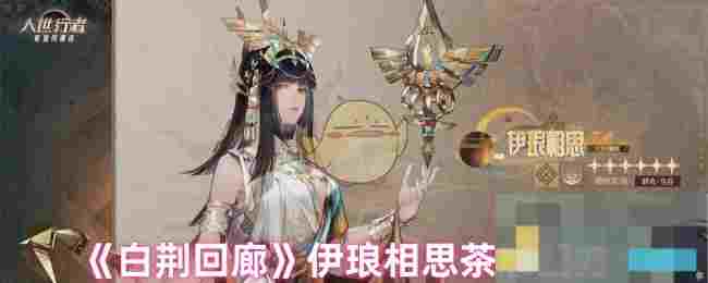 《白荆回廊》伊琅相思茶憩配方