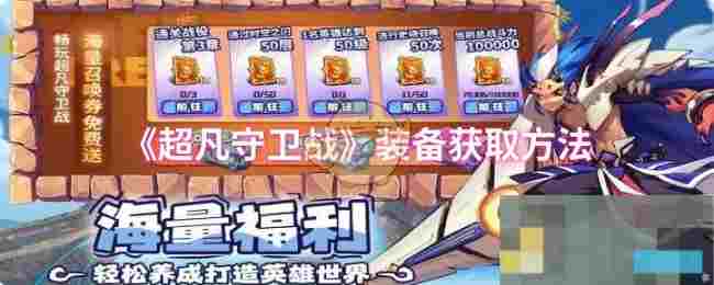 《超凡守卫战》装备获取方法