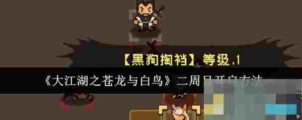 《大江湖之苍龙与白鸟》二周目开启方法
