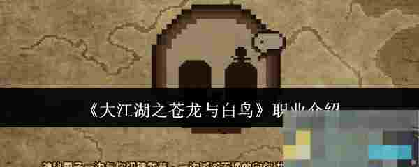 《大江湖之苍龙与白鸟》职业介绍