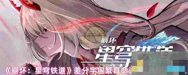 《崩坏：星穹铁道》差分宇宙繁育命途祝福效果汇总