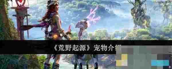 《荒野起源》宠物介绍