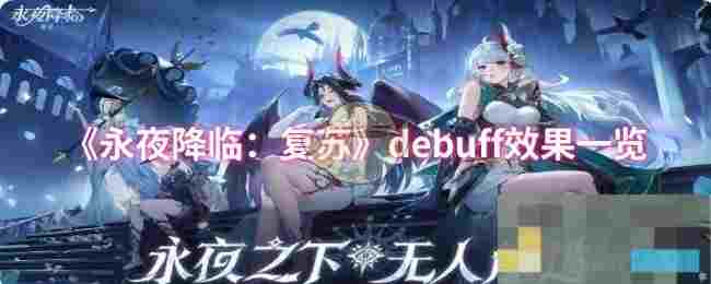 《永夜降临：复苏》debuff效果一览