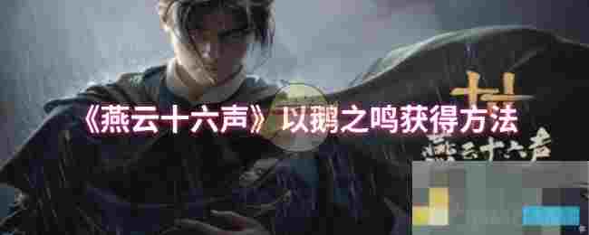 《燕云十六声》以鹅之鸣获得方法