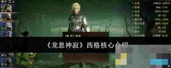 《龙息神寂》西格核心介绍