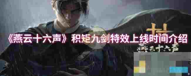 《燕云十六声》积矩九剑特效上线时间介绍