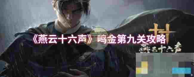 《燕云十六声》鸣金第九关攻略