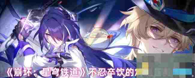 《崩坏：星穹铁道》不忍卒饮的鸩酒任务攻略