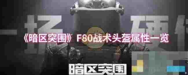 《暗区突围》F80战术头盔属性一览