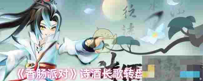 《香肠派对》诗酒长歌转盘皮肤介绍