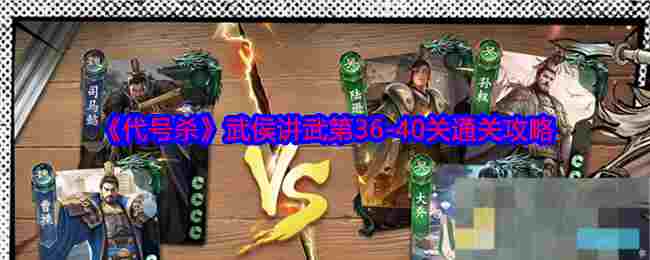 《代号杀》武侯讲武第36-40关通关攻略