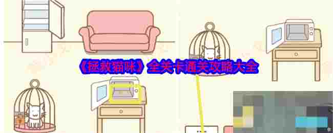 《拯救猫咪》全关卡通关攻略大全