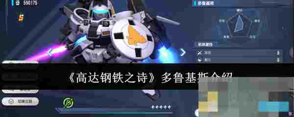 《高达钢铁之诗》多鲁基斯介绍