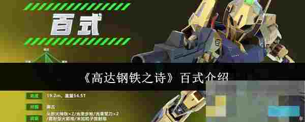 《高达钢铁之诗》百式介绍