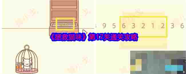 《拯救猫咪》第17关通关攻略