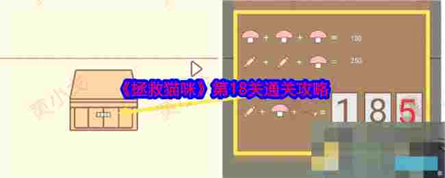 《拯救猫咪》第18关通关攻略