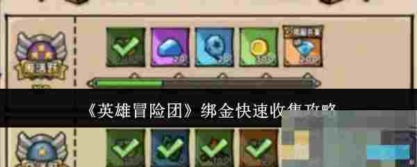 《英雄冒险团》绑金快速收集攻略