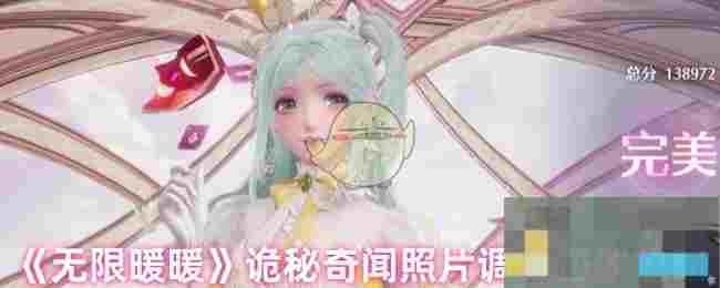 《无限暖暖》诡秘奇闻照片调查怪谈攻略