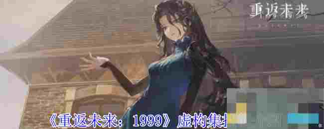 《重返未来：1999》虚构集技能介绍