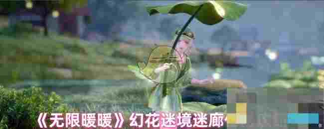 《无限暖暖》幻花迷境迷廊任务攻略
