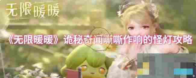 《无限暖暖》诡秘奇闻嘶嘶作响的怪灯攻略