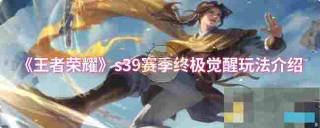 《王者荣耀》s39赛季终极觉醒玩法介绍