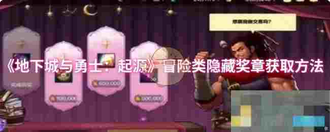 《地下城与勇士：起源》冒险类隐藏奖章获取方法