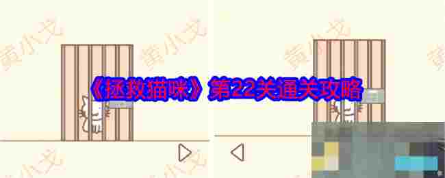《拯救猫咪》第22关通关攻略