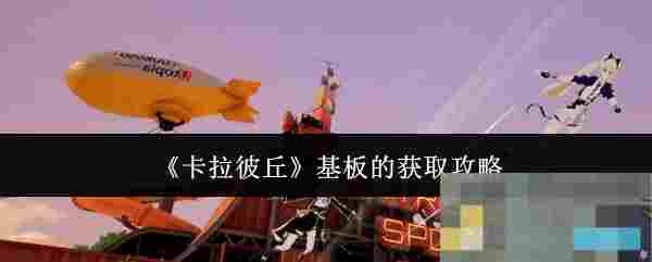 《卡拉彼丘》基板的获取攻略