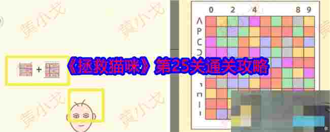 《拯救猫咪》第25关通关攻略
