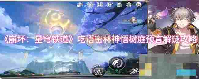 《崩坏：星穹铁道》呓语密林神悟树庭预言解谜攻略