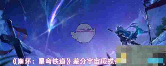 《崩坏：星穹铁道》差分宇宙瑕蝶金血祝颂效果