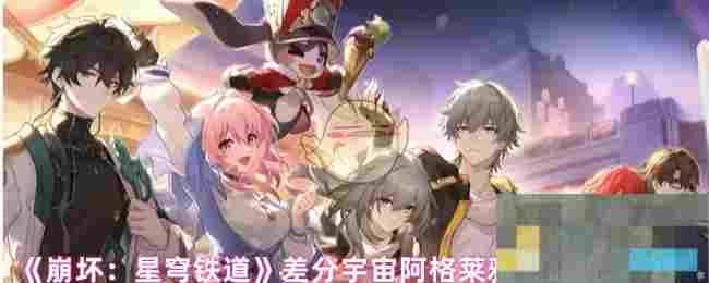 《崩坏：星穹铁道》差分宇宙阿格莱雅金血祝颂效果