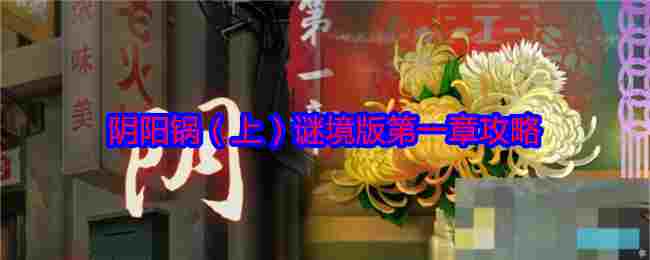 阴阳锅（上）谜境版第一章攻略