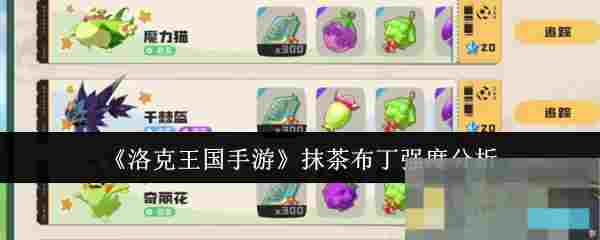 《洛克王国手游》抹茶布丁强度分析