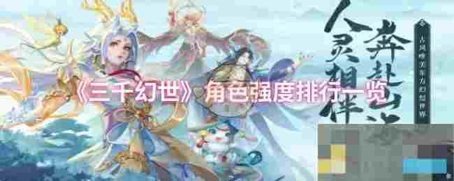 《三千幻世》角色强度排行一览