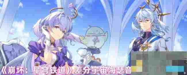 《崩坏：星穹铁道》差分宇宙海瑟音金血祝颂效果