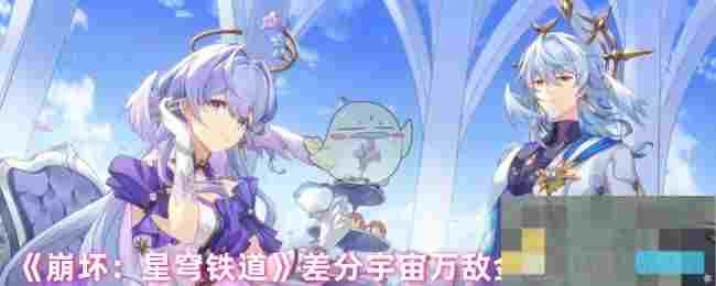 《崩坏：星穹铁道》差分宇宙万敌金血祝颂效果