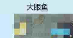 《星露谷物语》大眼鱼收集攻略