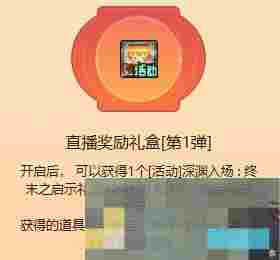 《地下城与勇士：起源》美神版本深渊票获得方法