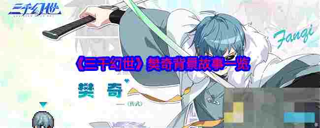 《三千幻世》樊奇背景故事一览