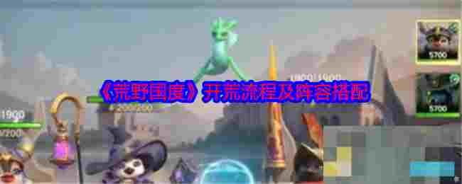 《荒野国度》开荒流程及阵容搭配