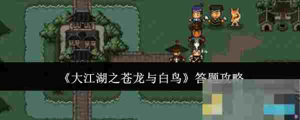 《大江湖之苍龙与白鸟》答题攻略