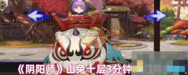 《阴阳师》山兔十层3分钟通用阵容