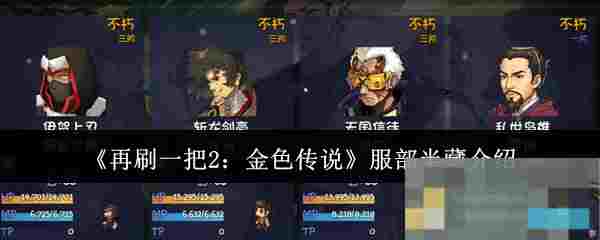 《再刷一把2：金色传说》服部半藏介绍