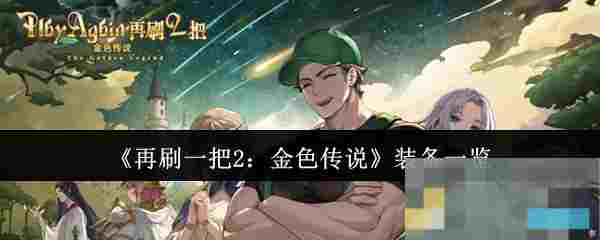 《再刷一把2：金色传说》装备一览