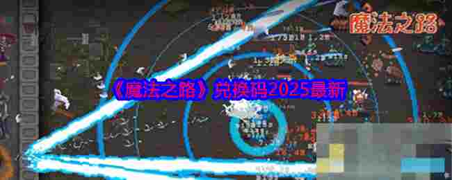《魔法之路》兑换码2025最新