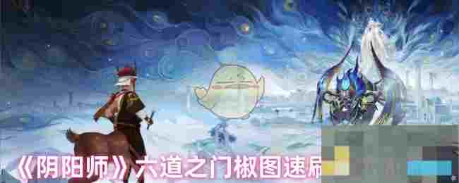《阴阳师》六道之门椒图速刷阵容推荐